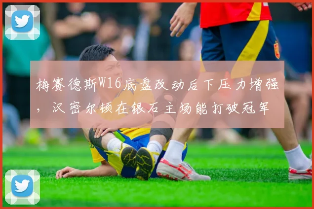梅赛德斯W16底盘改动后下压力增强,汉密尔顿在银石主场能打破冠军荒吗?