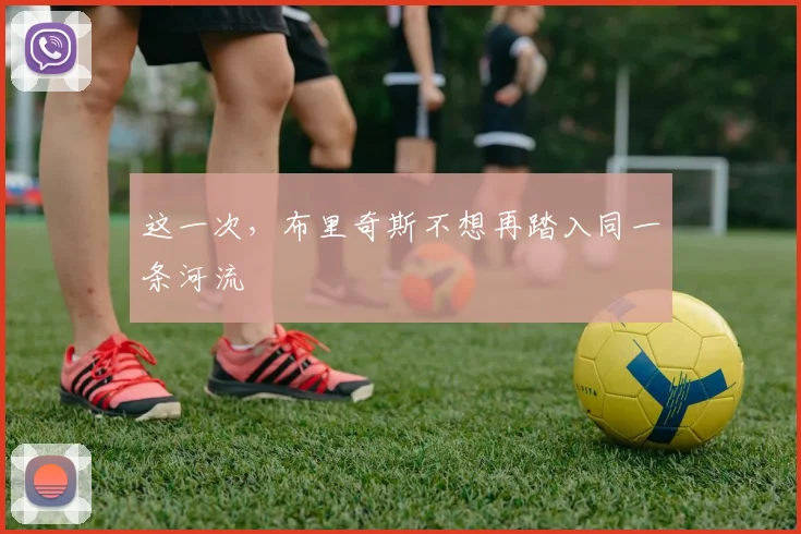这一次,布里奇斯不想再踏入同一条河流