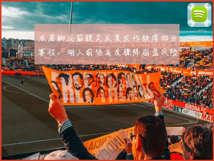 浓眉脚底筋膜炎反复发作缺席部分赛程，湖人前场高度骤降崩盘风险陡增？