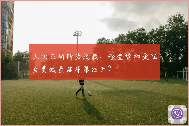 人扶正纳斯为总裁，哈登续约受阻后费城重建序幕拉开？